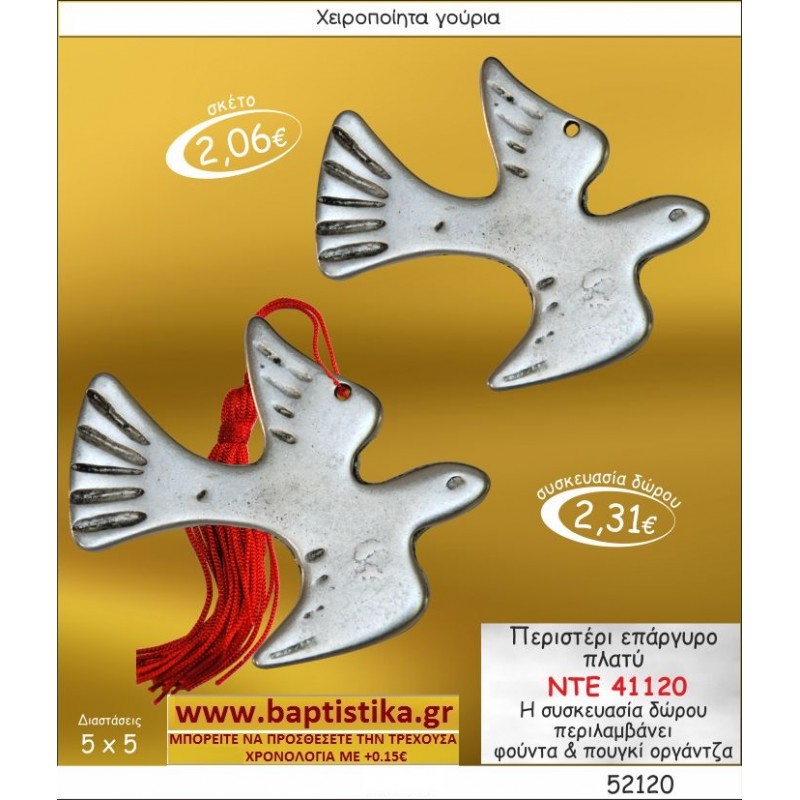 ΠΕΡΙΣΤΕΡΙ ΕΠΑΡΓΥΡΟ ΠΛΑΤΥ ΓΟΥΡΙ ΝΤΕ 41120